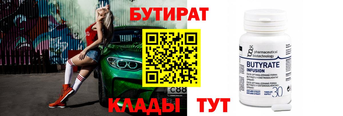 БУТИРАТ 99% Урюпинск