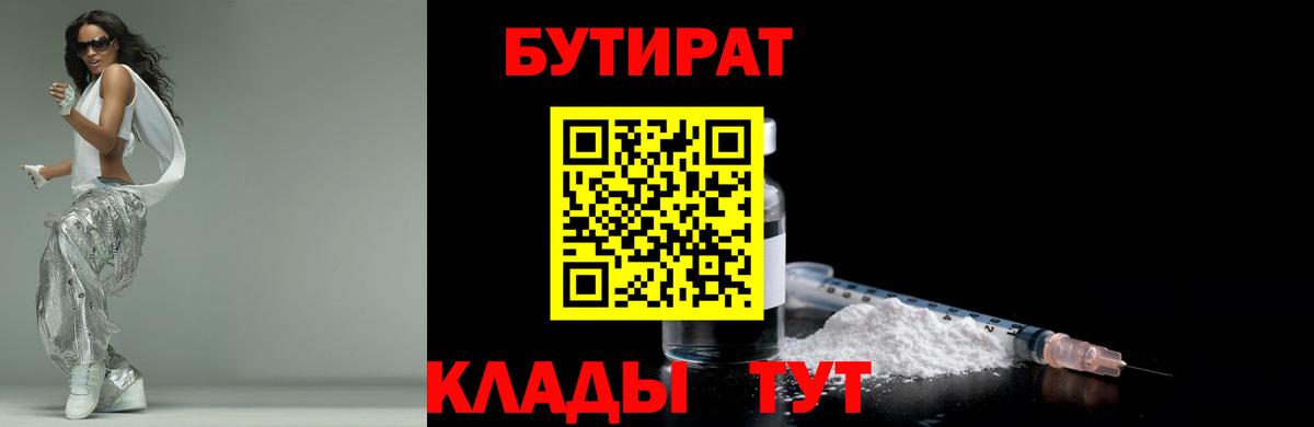 БУТИРАТ  БУТИРАТ вода  Вход с VPN  Урюпинск 
