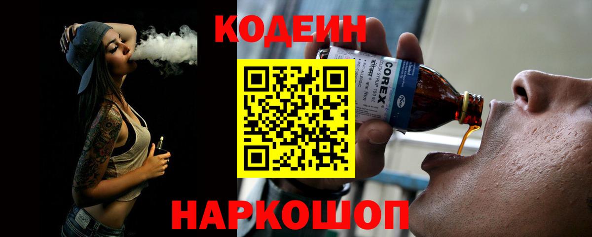 Codein напиток Lean (лин)  Кодеин Purple Drank  Вход с VPN  Урюпинск 